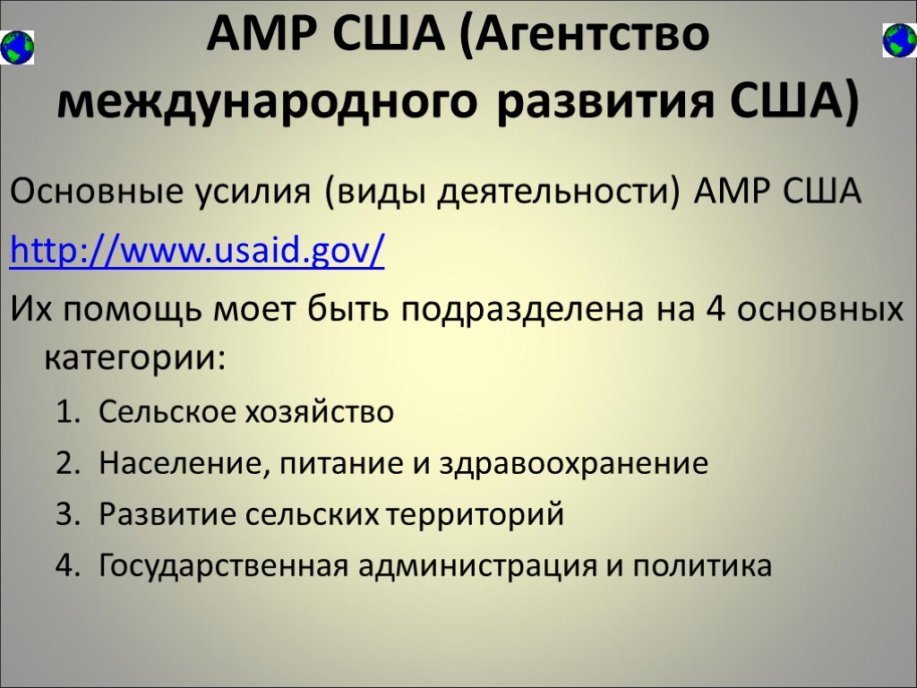 АМР США (Агентство международного развития США) Основные усилия (виды деятельности) АМР США http://www.usaid.gov/ Их